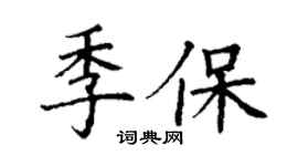 丁謙季保楷書個性簽名怎么寫