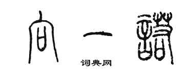 陳墨向一諾篆書個性簽名怎么寫