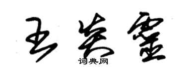 朱錫榮王炎靈草書個性簽名怎么寫