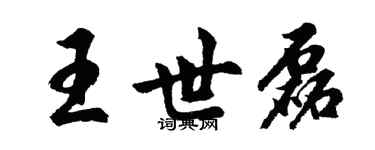 胡問遂王世磊行書個性簽名怎么寫