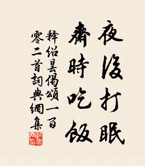 自非我輩但痴坐,噲等之俗難砭針 詩詞名句