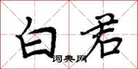 周炳元白君楷書怎么寫