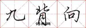 田英章九背向行書怎么寫