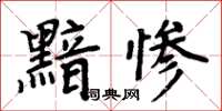 周炳元黯慘楷書怎么寫