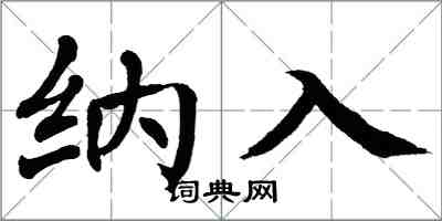 翁闓運納入楷書怎么寫