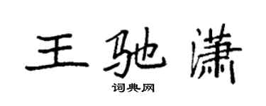 袁強王馳瀟楷書個性簽名怎么寫