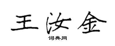 袁強王汝金楷書個性簽名怎么寫