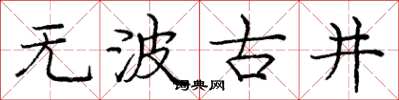 龐中華無波古井楷書怎么寫