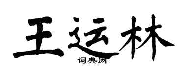 翁闓運王運林楷書個性簽名怎么寫