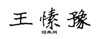 袁強王愫豫楷書個性簽名怎么寫