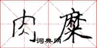 侯登峰肉糜楷書怎么寫