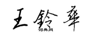 王正良王鈴華行書個性簽名怎么寫