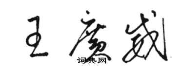 駱恆光王廣威草書個性簽名怎么寫