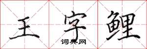 田英章王字鯉楷書怎么寫