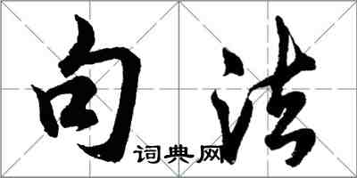 胡問遂句法行書怎么寫