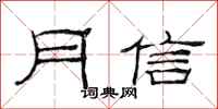 范連陞月信隸書怎么寫