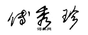 朱錫榮傅秀珍草書個性簽名怎么寫