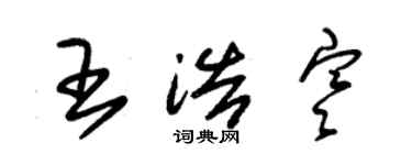 朱錫榮王浩寒草書個性簽名怎么寫