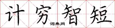 荊霄鵬計窮智短楷書怎么寫
