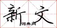 荊霄鵬新文行書怎么寫