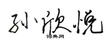 駱恆光孫欣悅行書個性簽名怎么寫