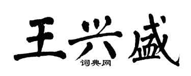 翁闓運王興盛楷書個性簽名怎么寫