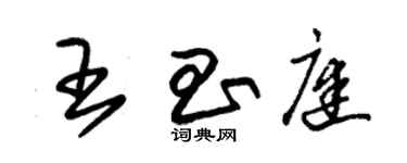 朱錫榮王昌庭草書個性簽名怎么寫