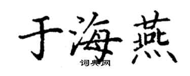 丁謙于海燕楷書個性簽名怎么寫