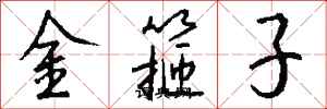 錢沛雲金箍子行書怎么寫