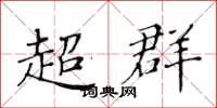 黃華生超群楷書怎么寫