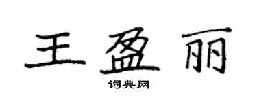 袁強王盈麗楷書個性簽名怎么寫