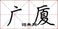 荊霄鵬廣廈楷書怎么寫