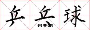 何伯昌桌球楷書怎么寫