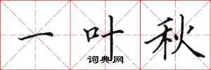 田英章一葉秋楷書怎么寫