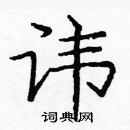 龐中華寫的硬筆楷書諱