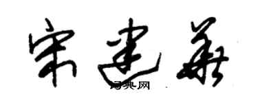 朱錫榮宋建華草書個性簽名怎么寫