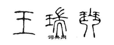 陳聲遠王瑞琴篆書個性簽名怎么寫