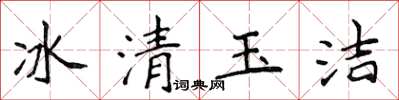 侯登峰冰清玉潔楷書怎么寫