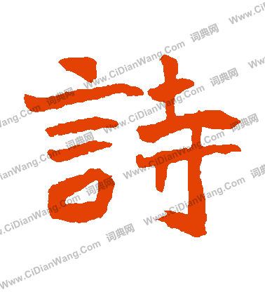 石婉墓誌寫的詩