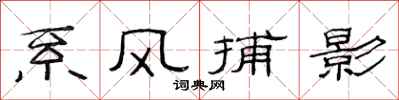 范連陞繫風捕影隸書怎么寫