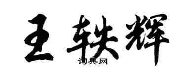 胡問遂王軼輝行書個性簽名怎么寫