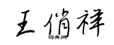 王正良王俏祥行書個性簽名怎么寫