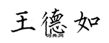 何伯昌王德如楷書個性簽名怎么寫