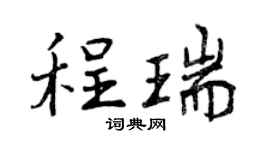 曾慶福程瑞行書個性簽名怎么寫
