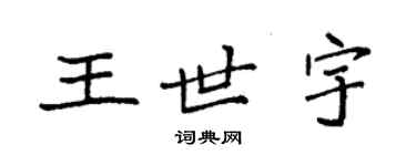 袁強王世宇楷書個性簽名怎么寫