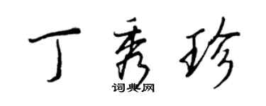 王正良丁秀珍行書個性簽名怎么寫