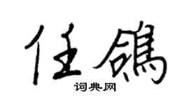 王正良任鴿行書個性簽名怎么寫