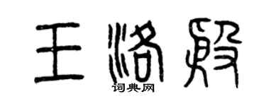 曾慶福王洛殷篆書個性簽名怎么寫