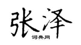 丁謙張澤楷書個性簽名怎么寫