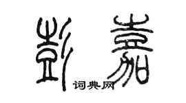 陳墨彭嘉篆書個性簽名怎么寫